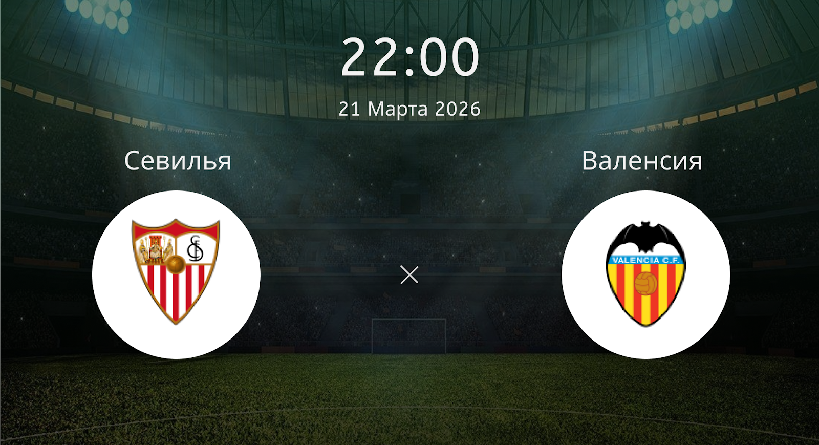 Севилья - Валенсия