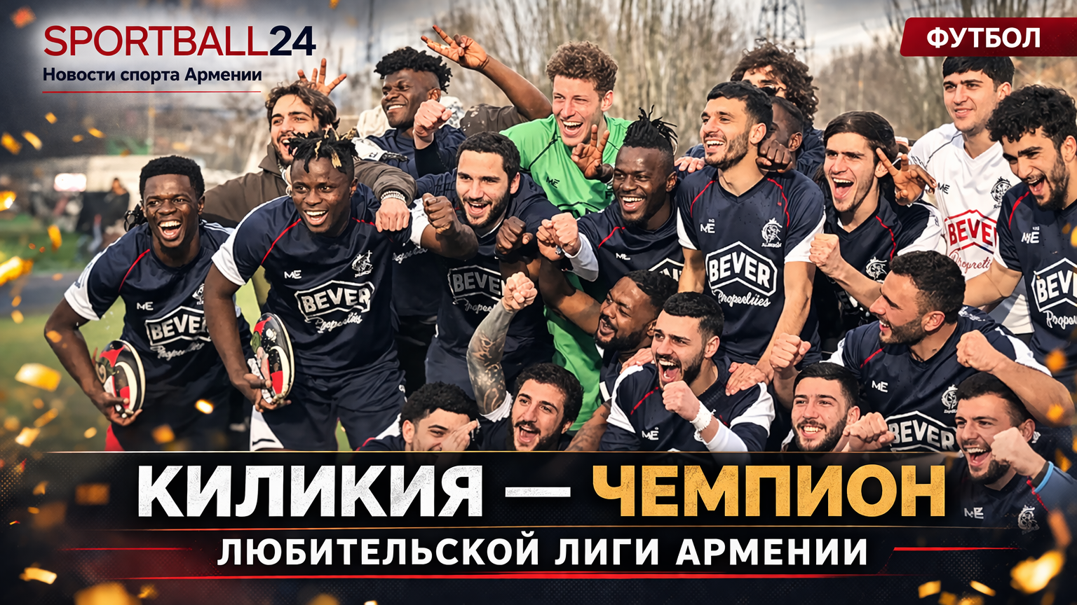 Киликия чемпион любительской лиги Армении