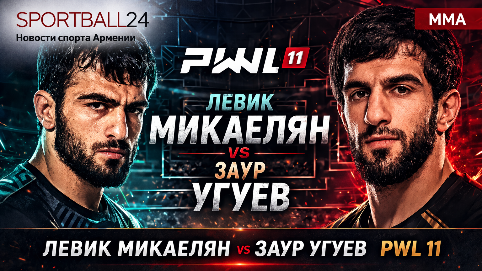 Левик Микаелян vs Заур Угуев PWL 11