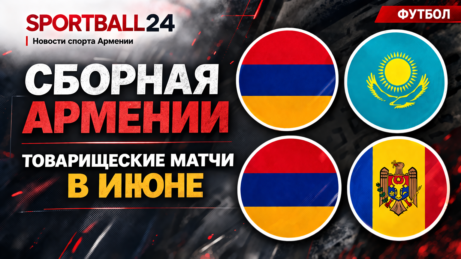 Сборная Армении товарищеские матчи июнь