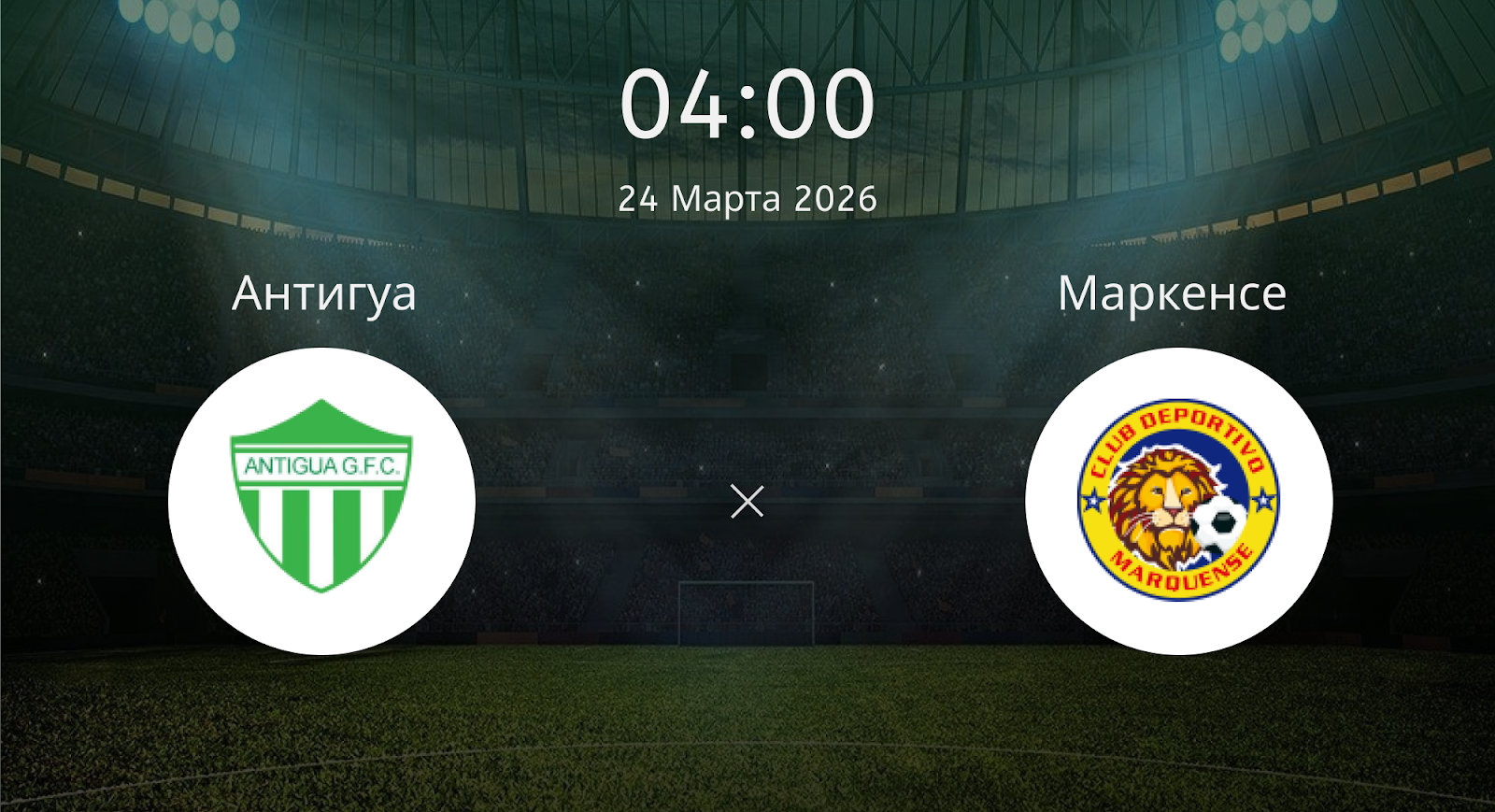 Антигуа - Маркенсе