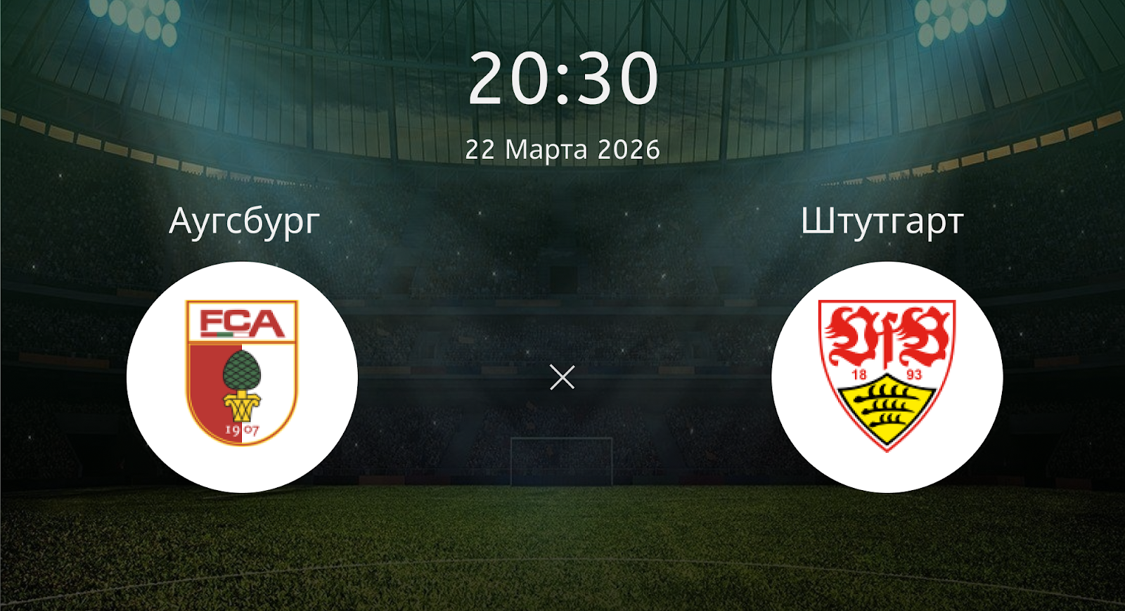 Аугсбург - Штутгарт