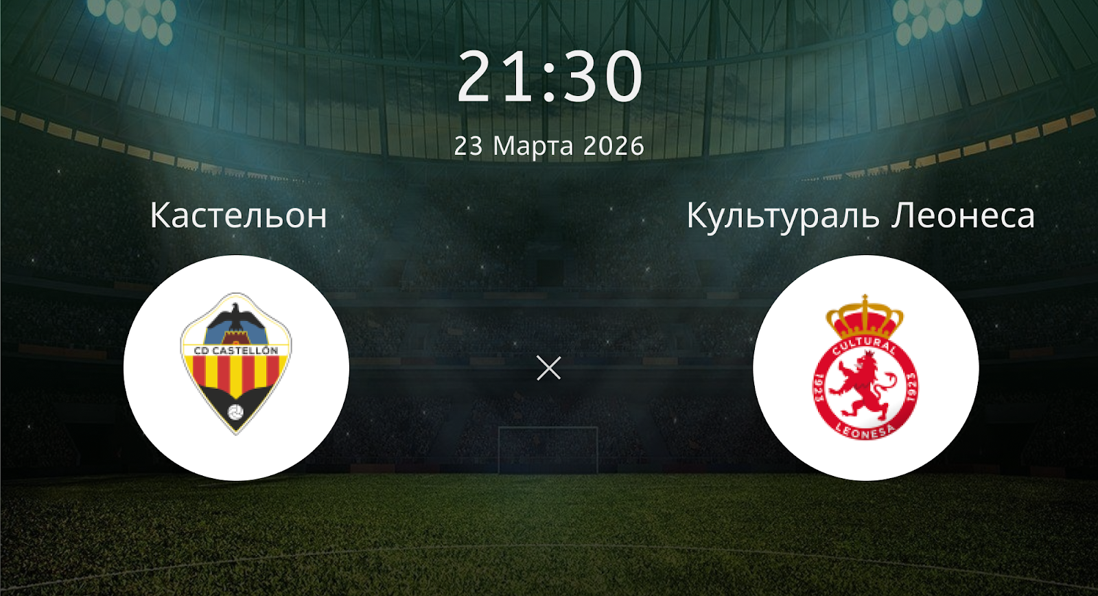 Кастельон - Культураль Леонеса