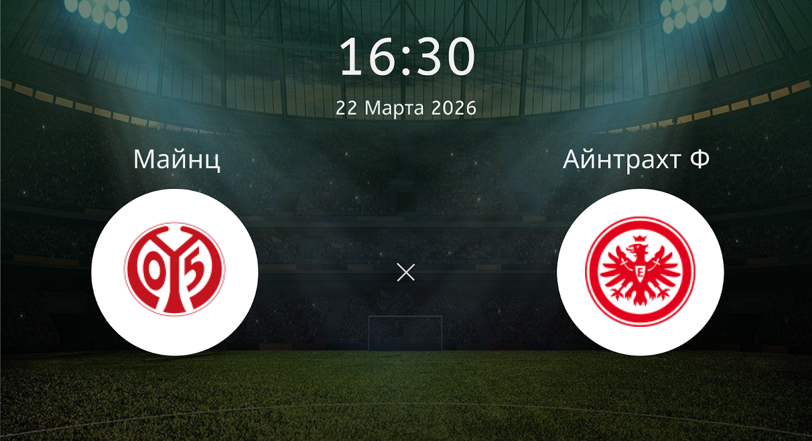 Майнц - Айнтрахт Ф