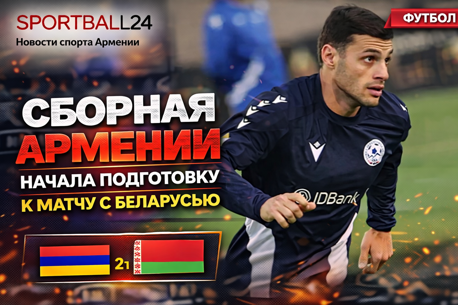 Сборная Армении начала подготовку к матчу с Беларусью