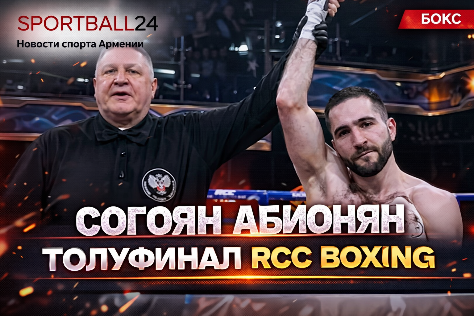 Согоян Абионян полуфинал RCC Boxing