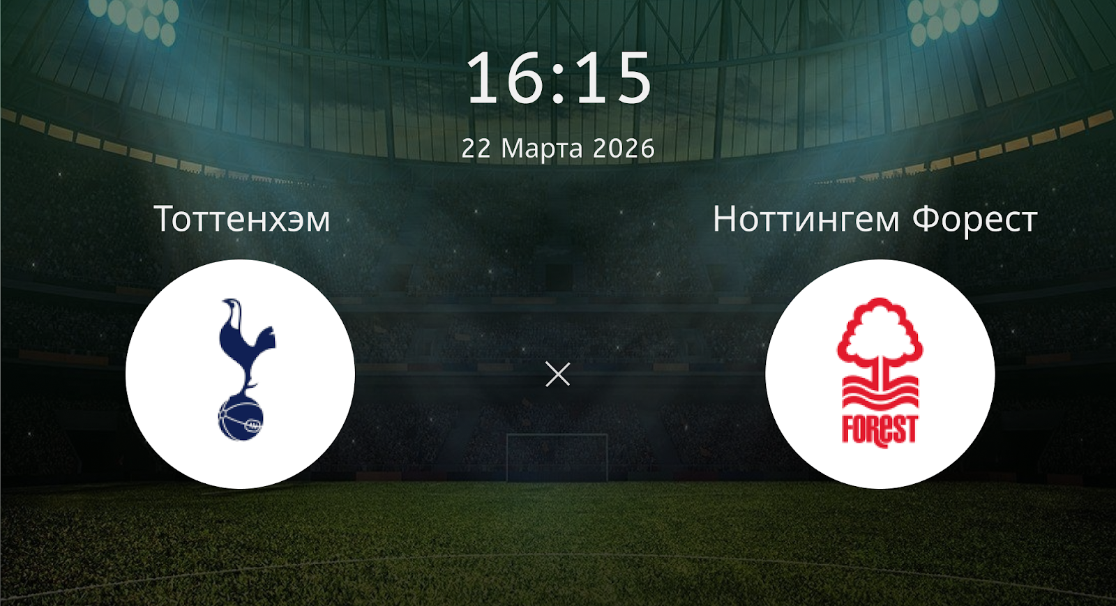 Тоттенхэм - Ноттингем Форест
