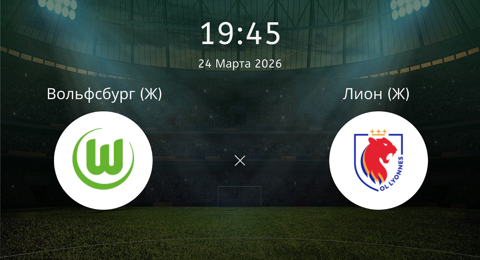 Вольфсбург (Ж) - Лион (Ж)
