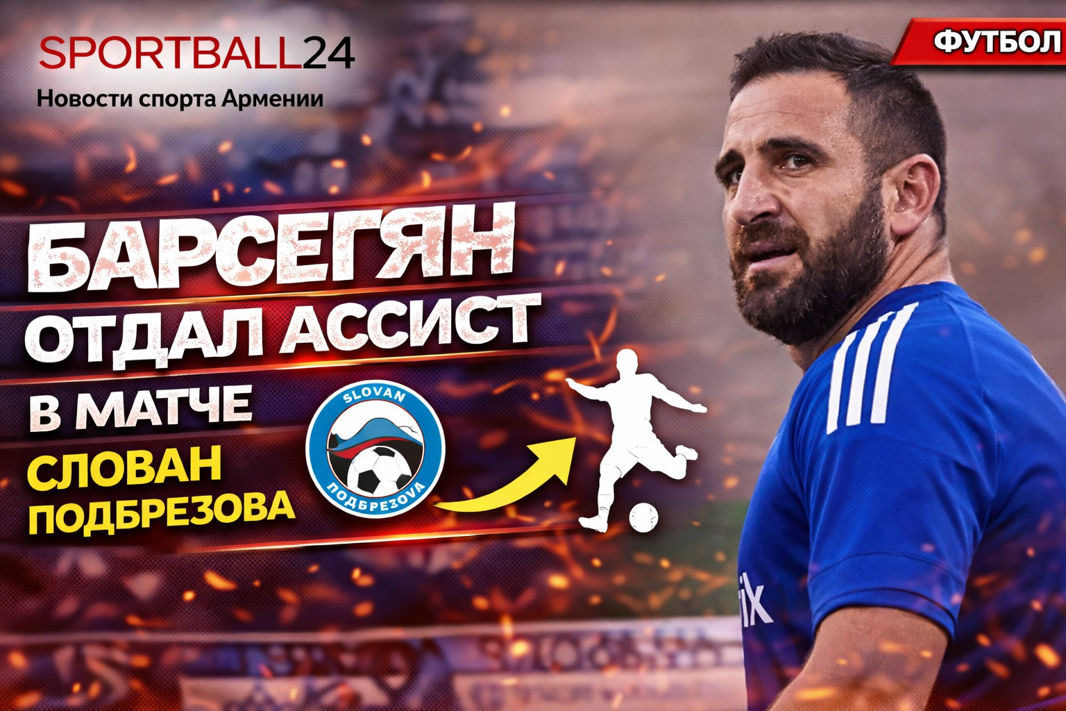 Барсегян отдал ассист в матче Слован Подбрезова