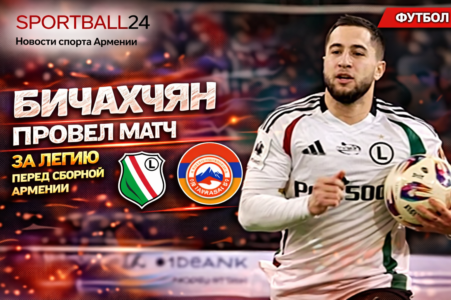 Бичахчян провел матч за Легию перед сборной Армении