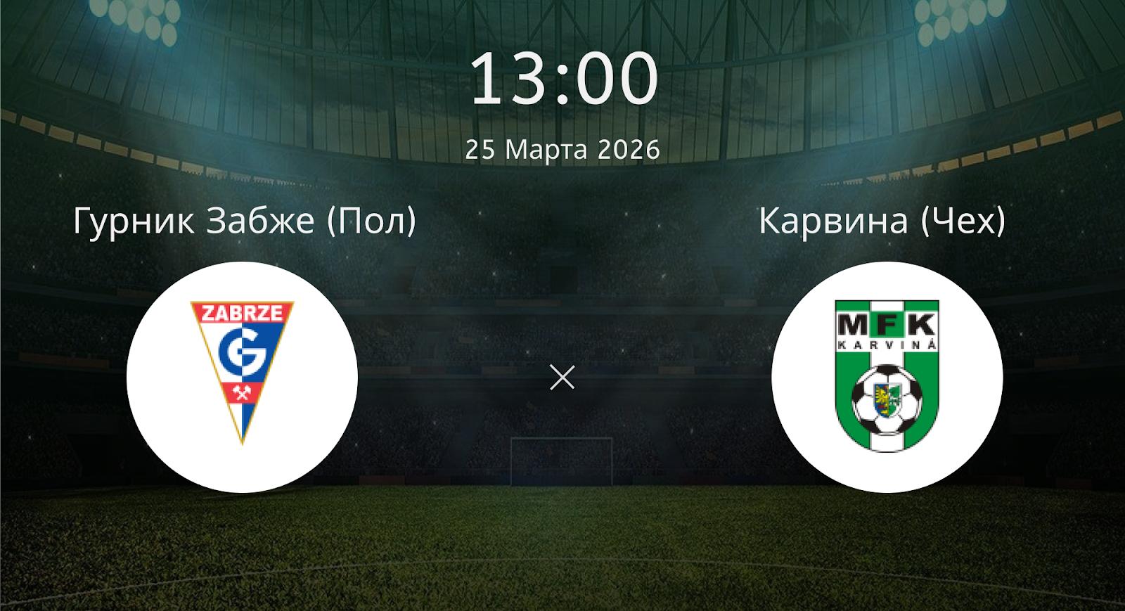 Гурник Забже (Пол) - Карвина (Чех)