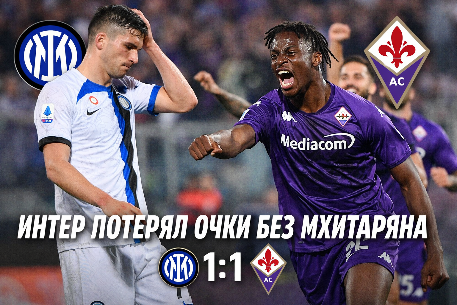 Интер без Мхитаряна теряет очки