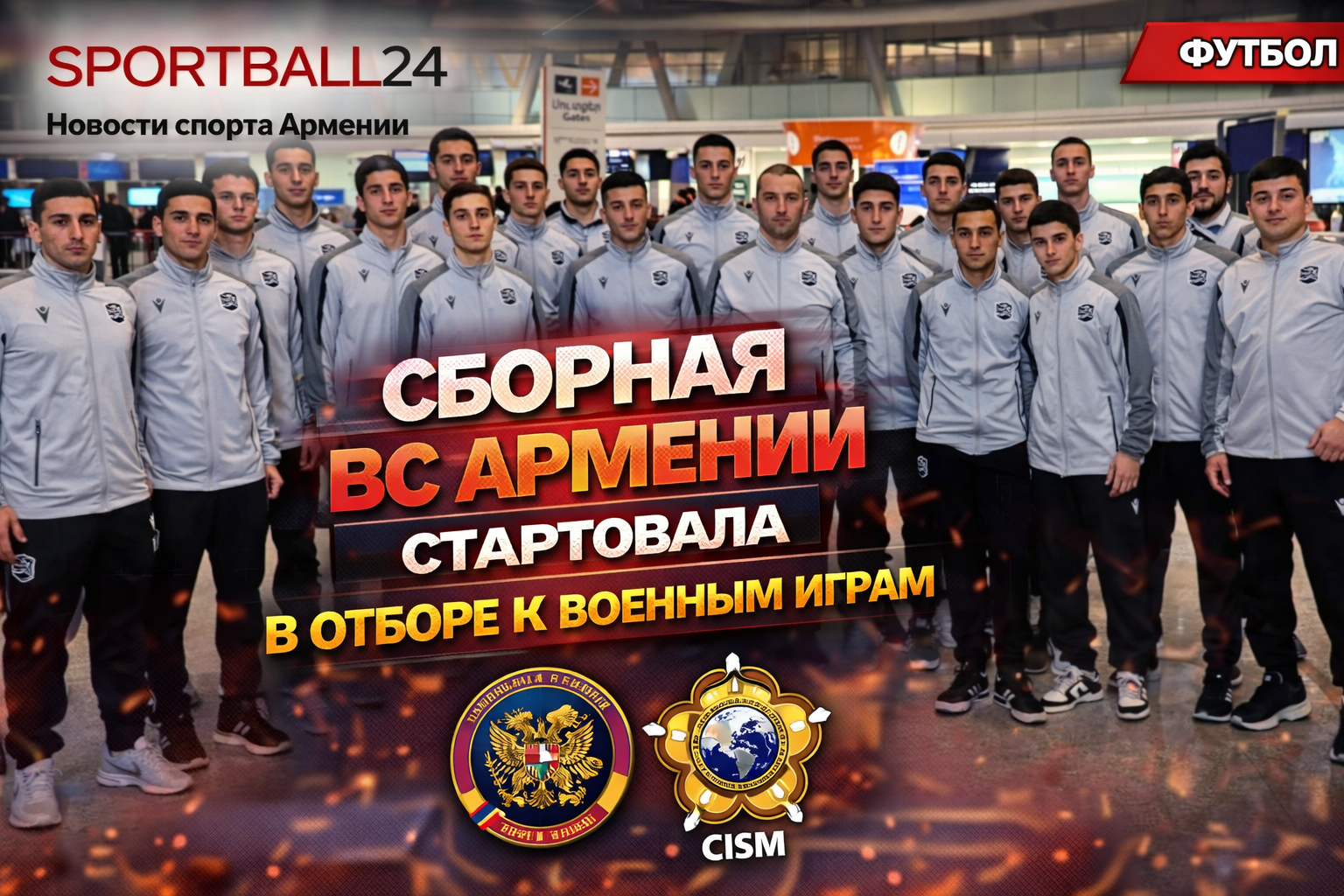 Сборная ВС Армении стартовала в отборе к Военным играм