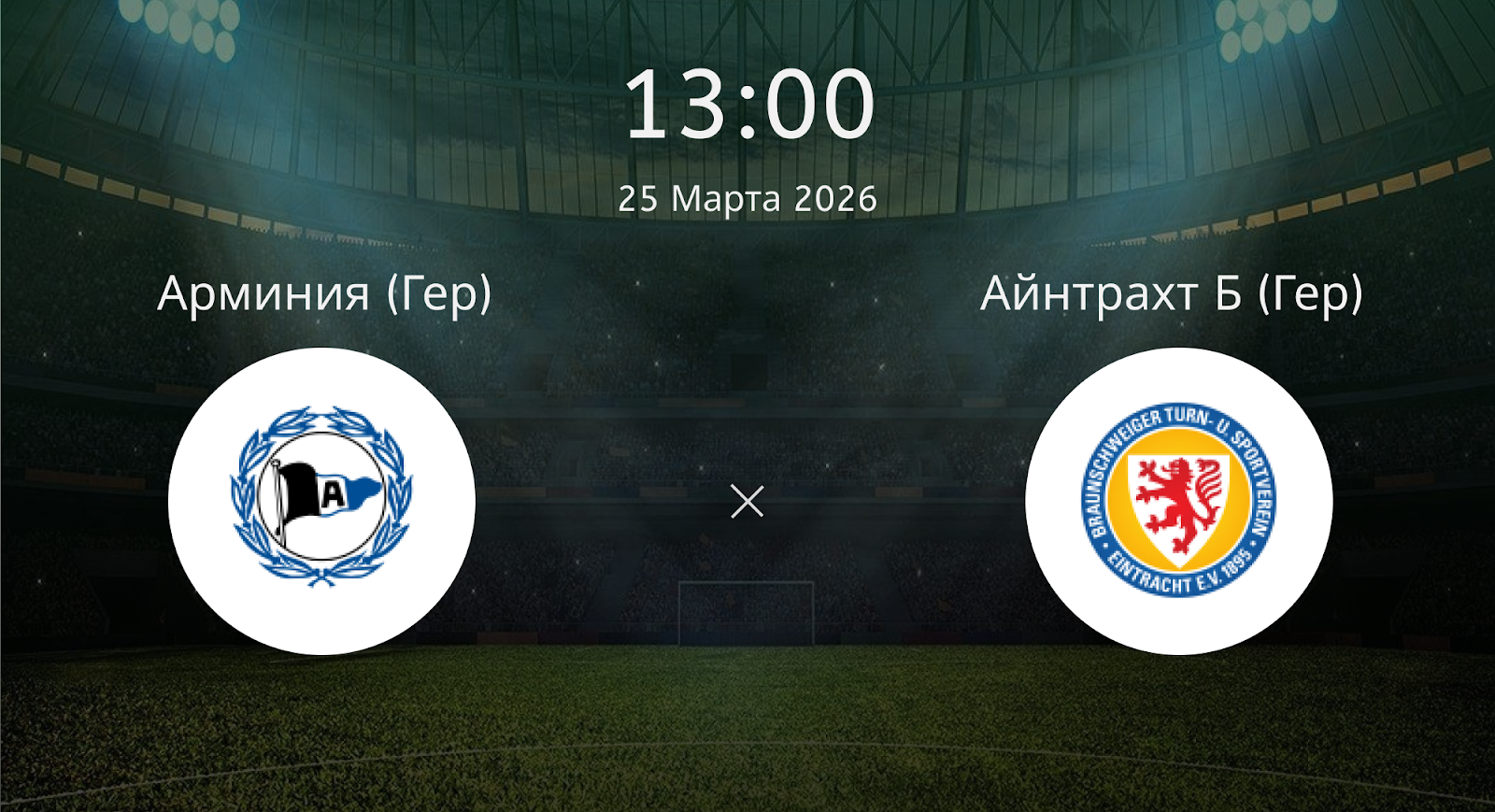 Арминия (Гер) - Айнтрахт Б (Гер)