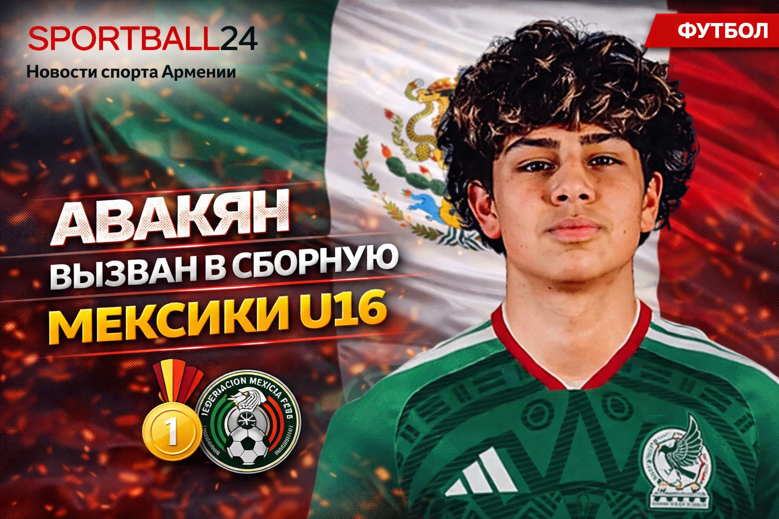 Авакян вызван в сборную Мексики U16