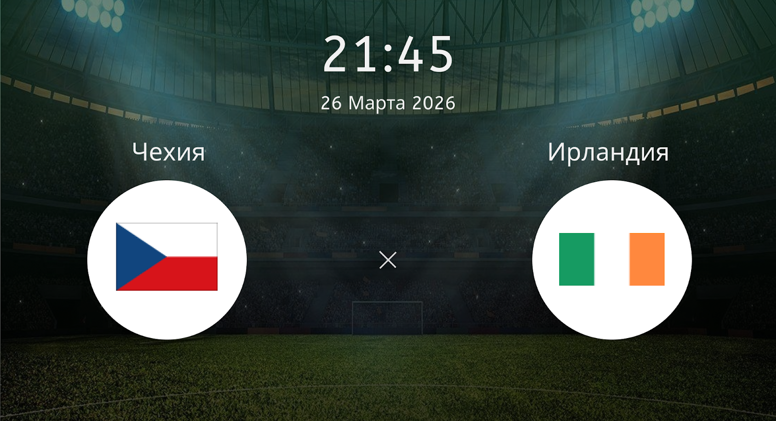Чехия - Ирландия
