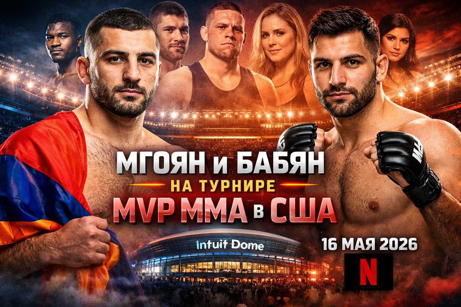 Мгоян и Бабян на MVP