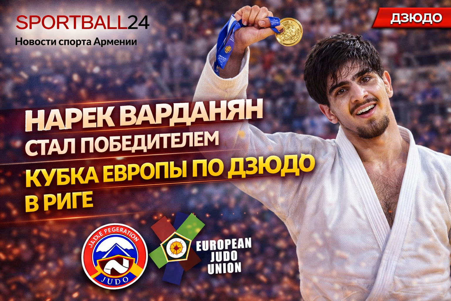 Нарек Варданян стал победителем Кубка Европы по дзюдо в Риге