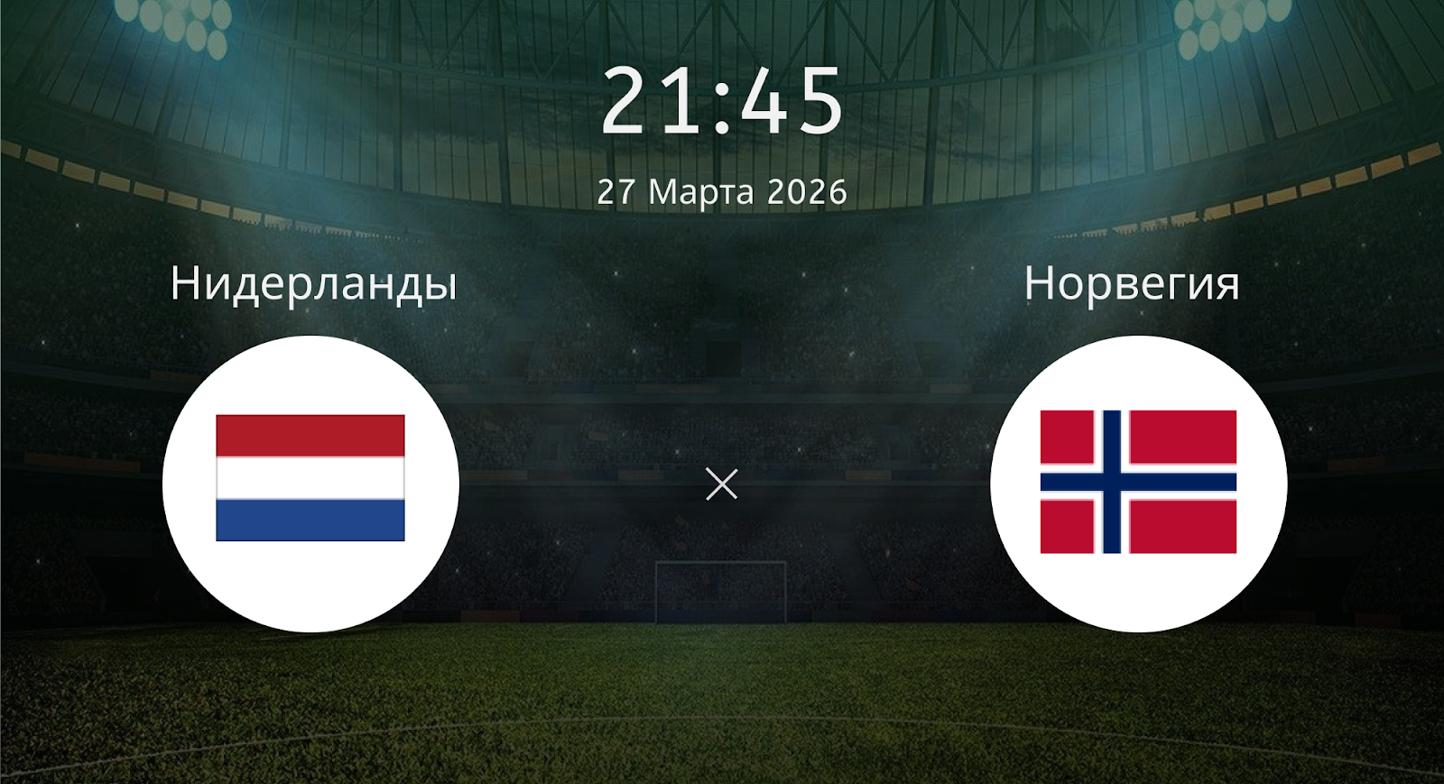 Нидерланды - Норвегия