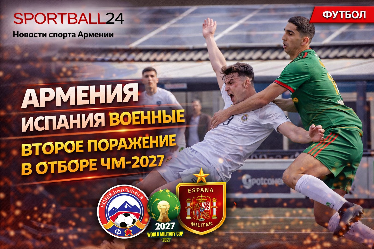 Сборная ВС Армении уступила Испании в квалификации ЧМ-2027 среди военных