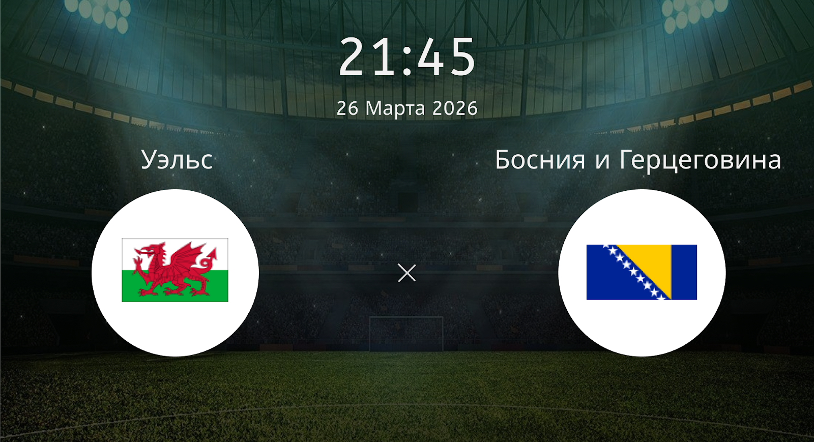 Уэльс - Босния и Герцеговина