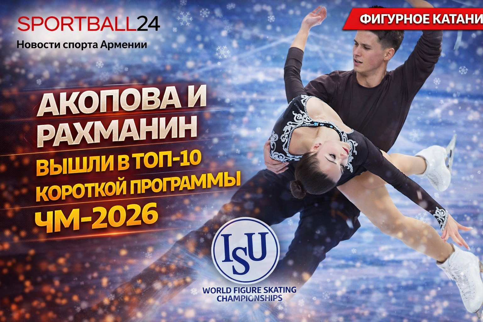 Акопова и Рахманин вошли в топ-10 короткой программы ЧМ-2026