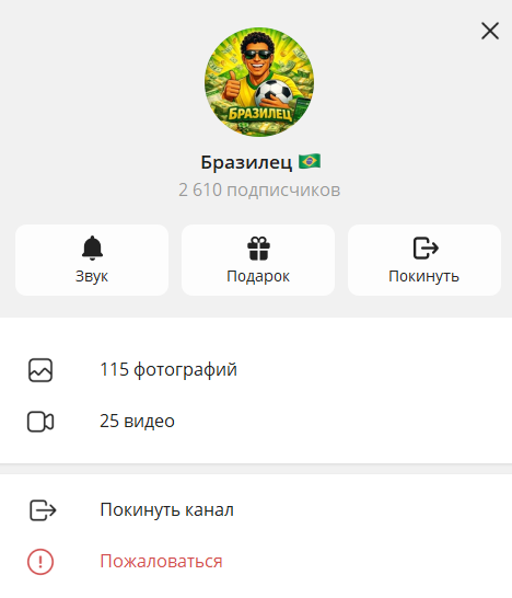 Бразилец телеграмм