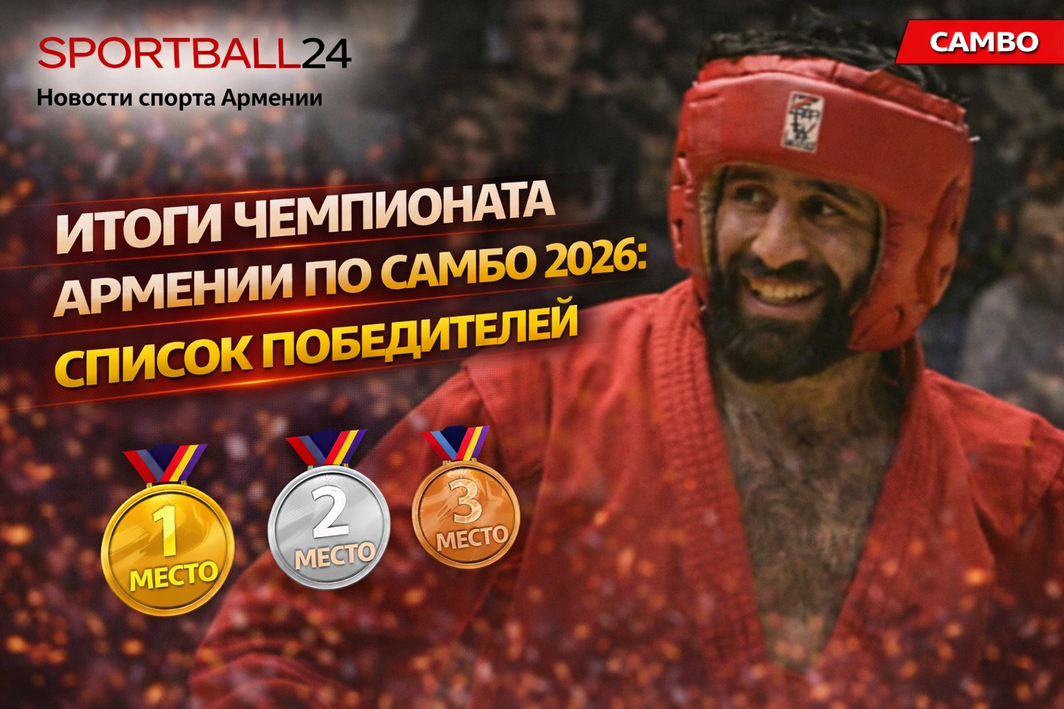 Итоги чемпионата Армении по самбо 2026: список победителей