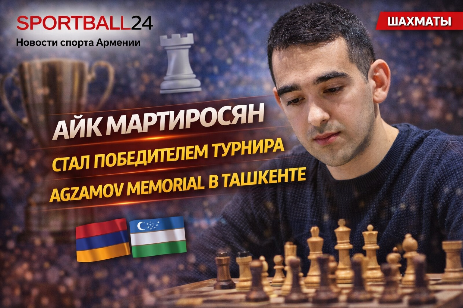 Айк Мартиросян стал победителем турнира Agzamov Memorial в Ташкенте