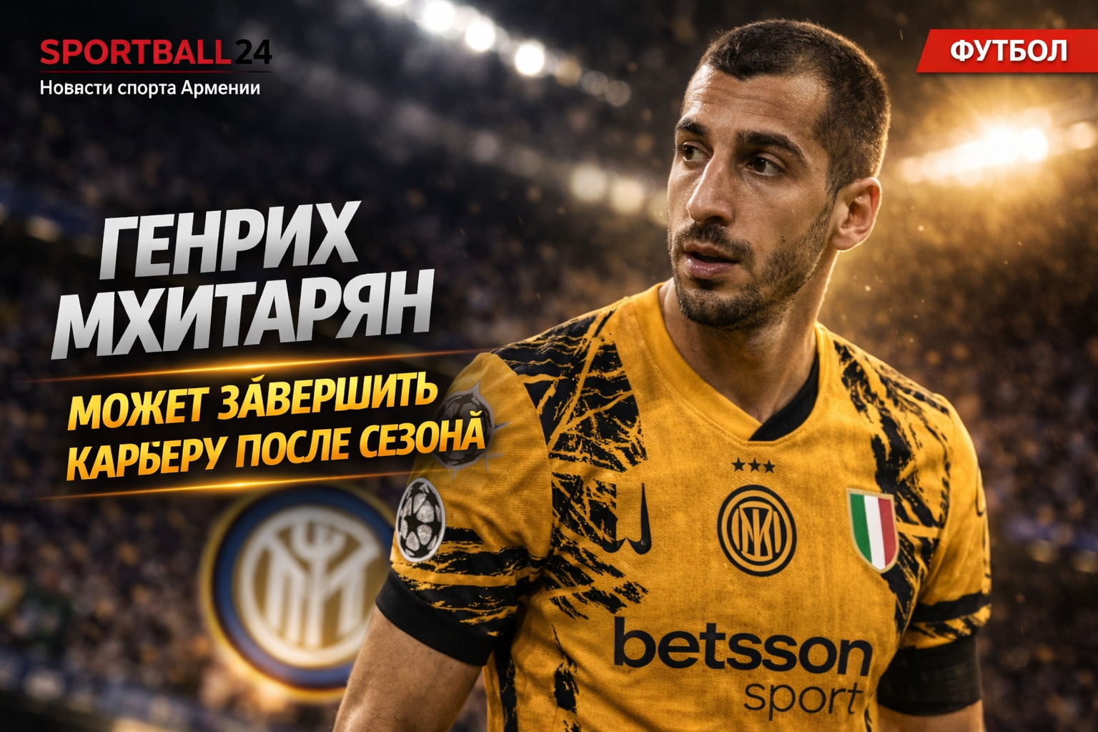 Генрих Мхитарян может завершить карьеру после сезона — переговоры с Интером остановлены