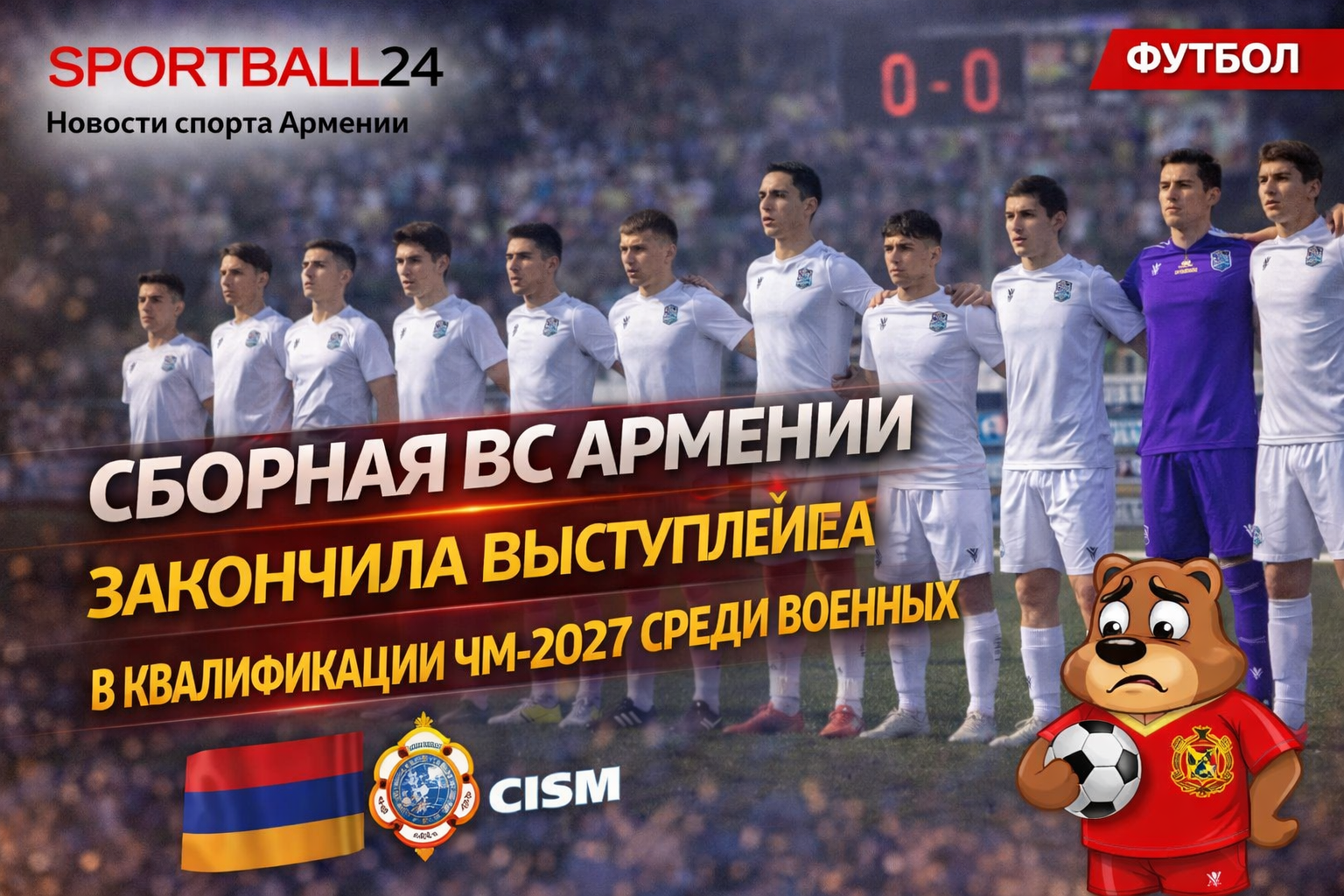 Сборная ВС Армении закончила выступление в квалификации ЧМ-2027 среди военных