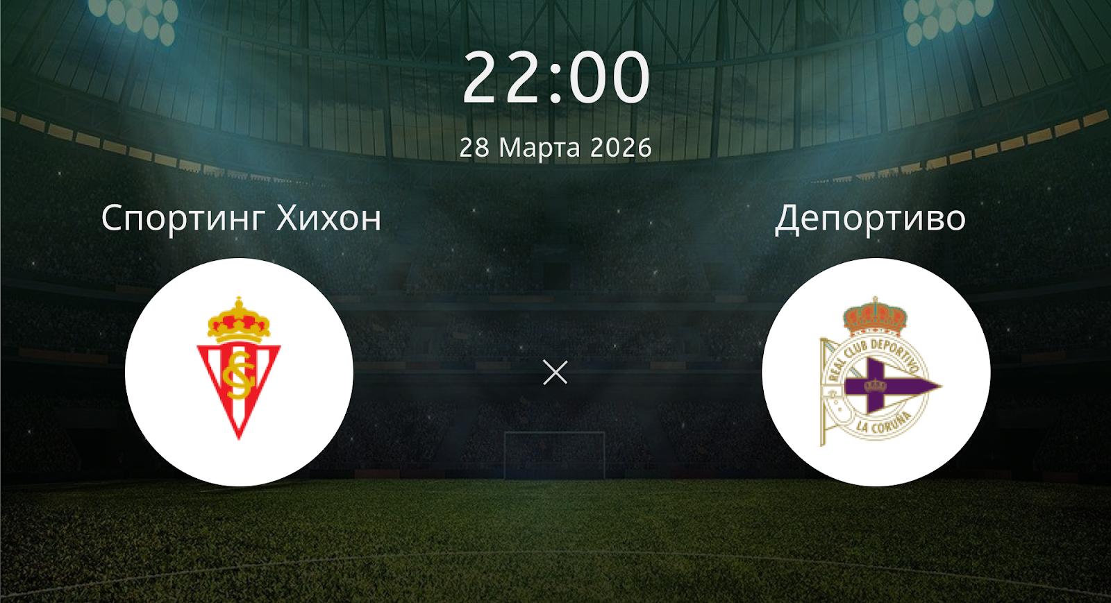 Спортинг Хихон - Депортиво