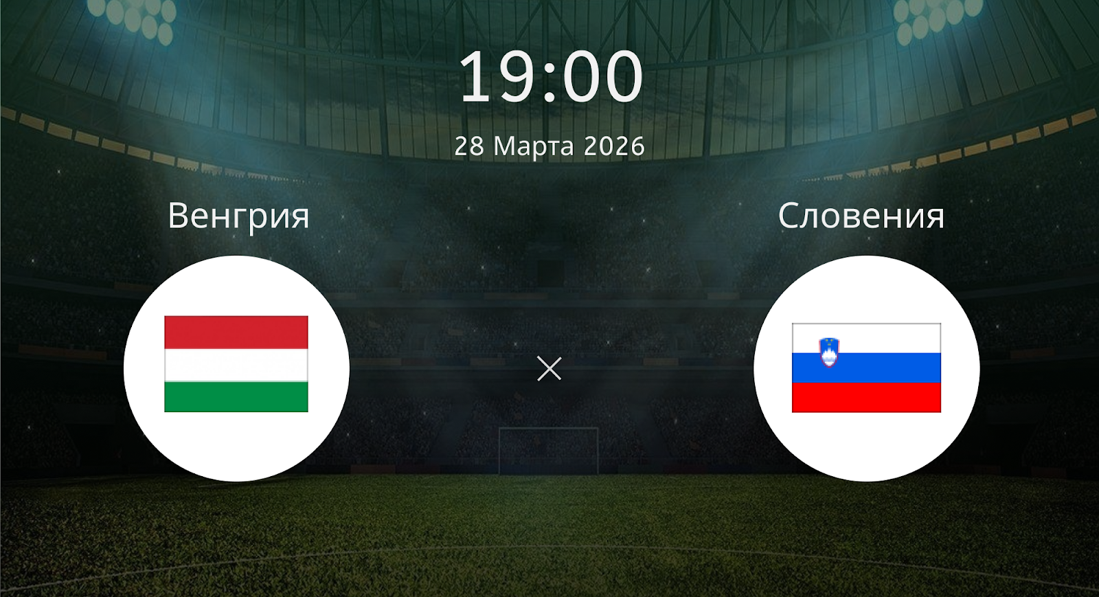 Венгрия - Словения