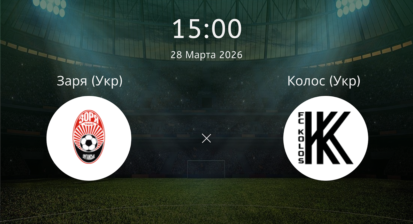 Заря (Укр) - Колос (Укр)