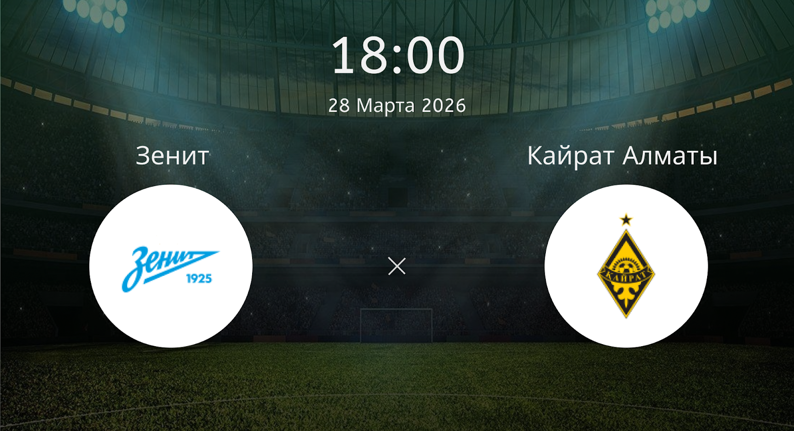 Зенит - Кайрат Алматы
