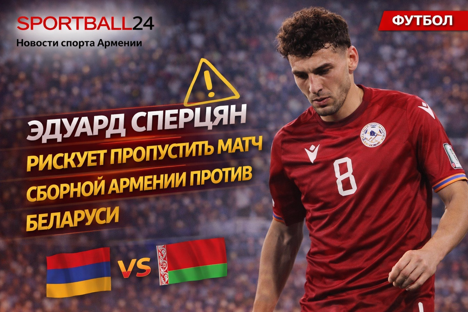 Эдуард Сперцян рискует пропустить матч сборной Армении против Беларуси