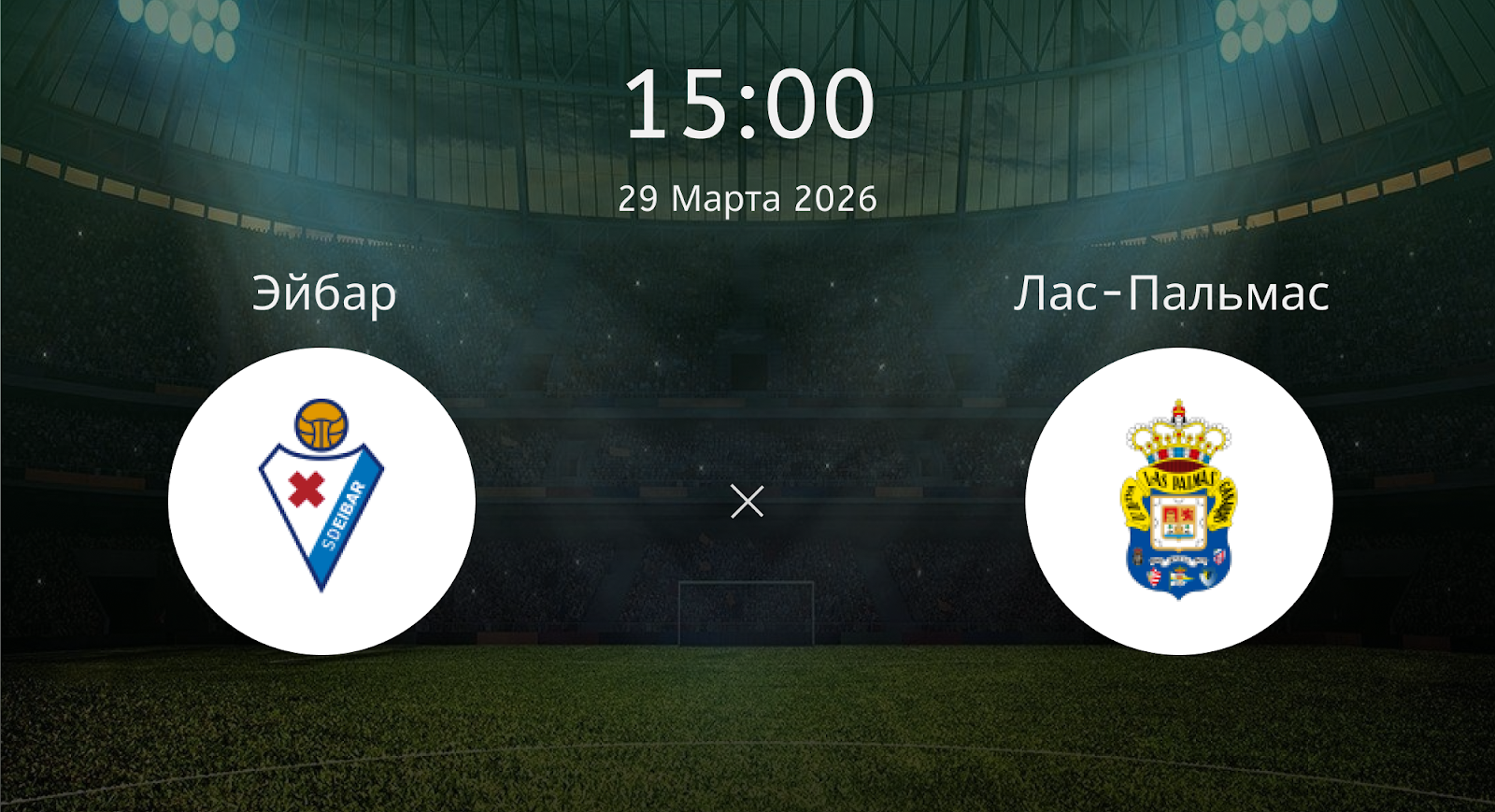 Эйбар - Лас-Пальмас