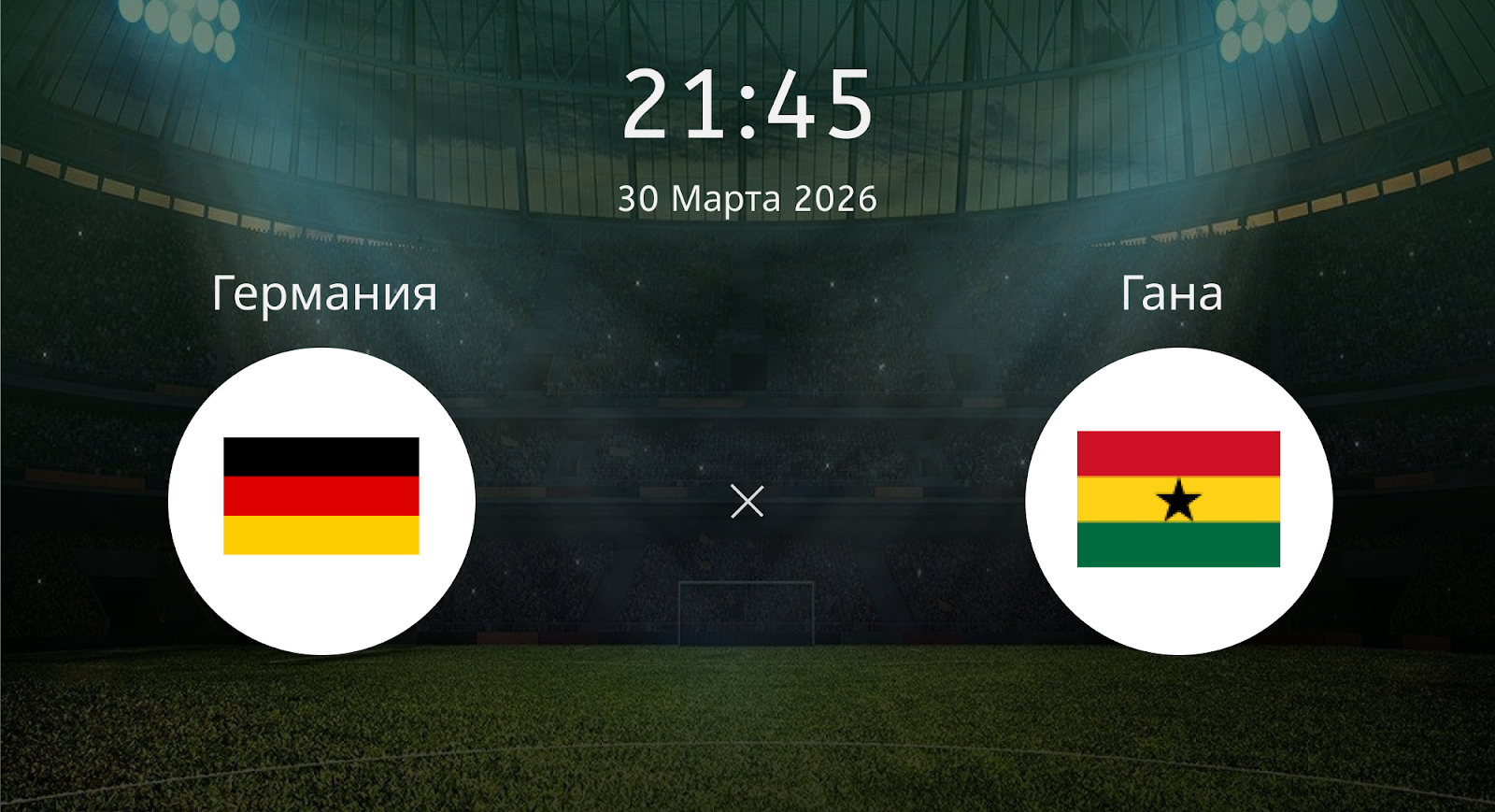 Германия - Гана