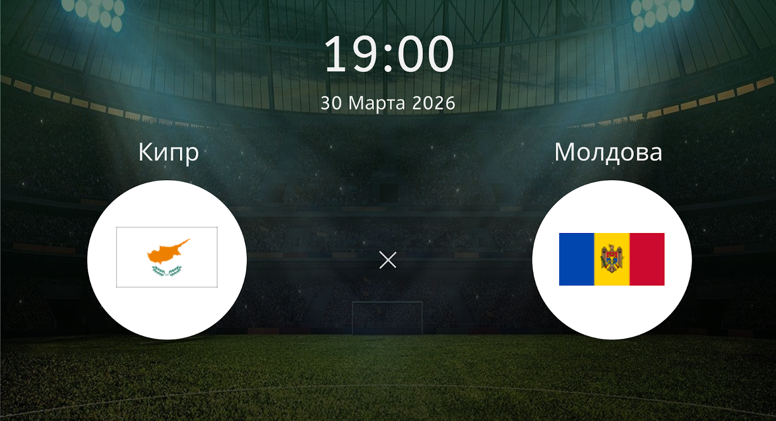 Кипр - Молдова