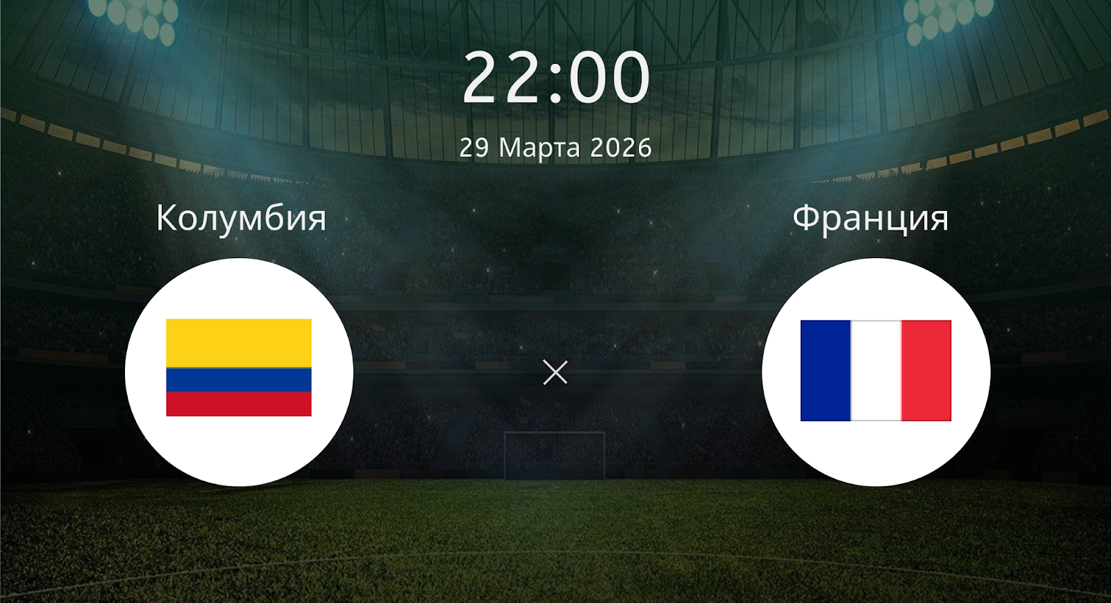 Колумбия - Франция