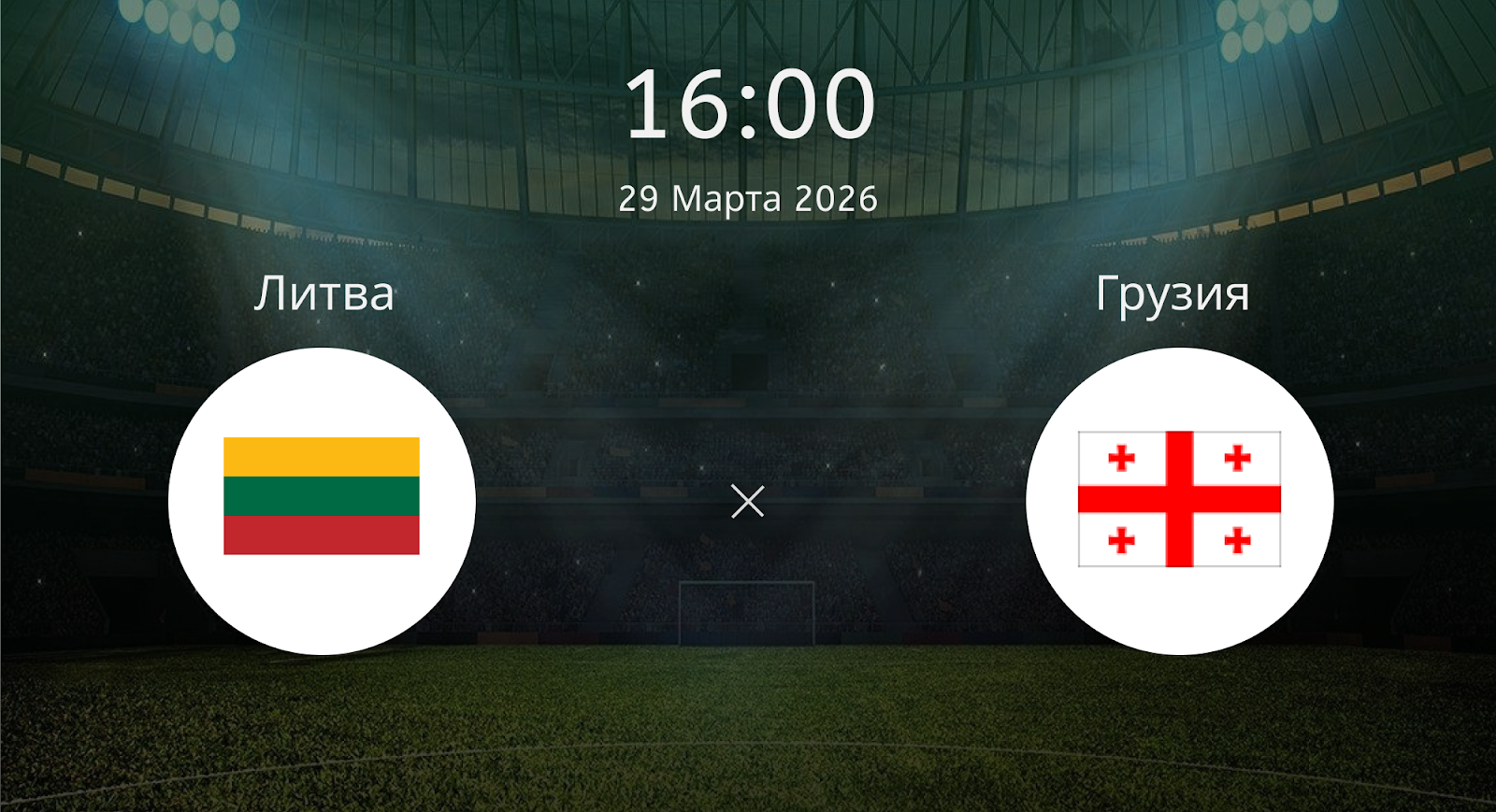 Литва - Грузия