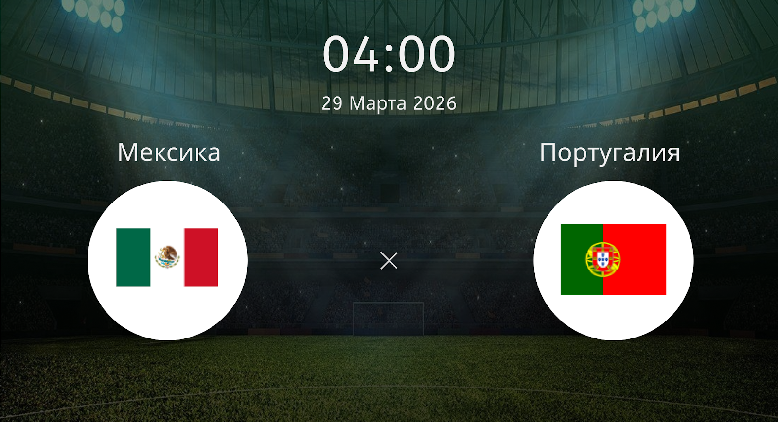 Мексика - Португалия