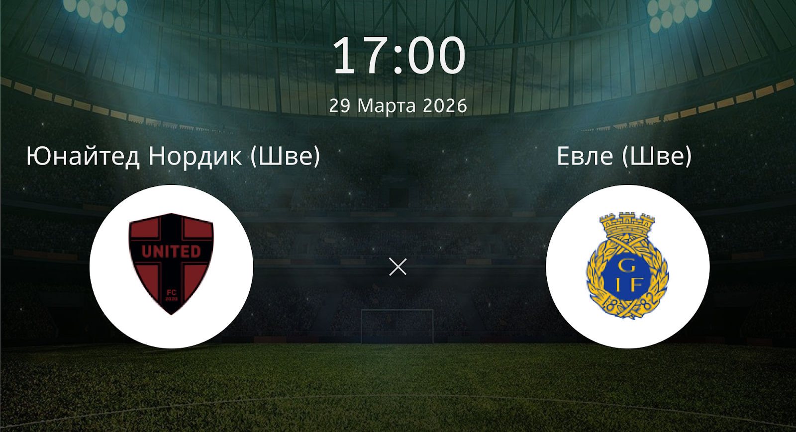 Юнайтед Нордик (Шве) - Евле (Шве)