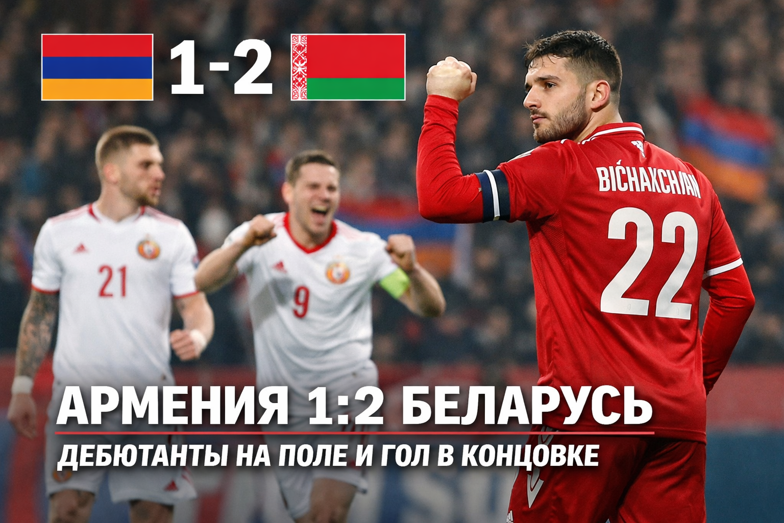 Армения проиграла Беларуси дома