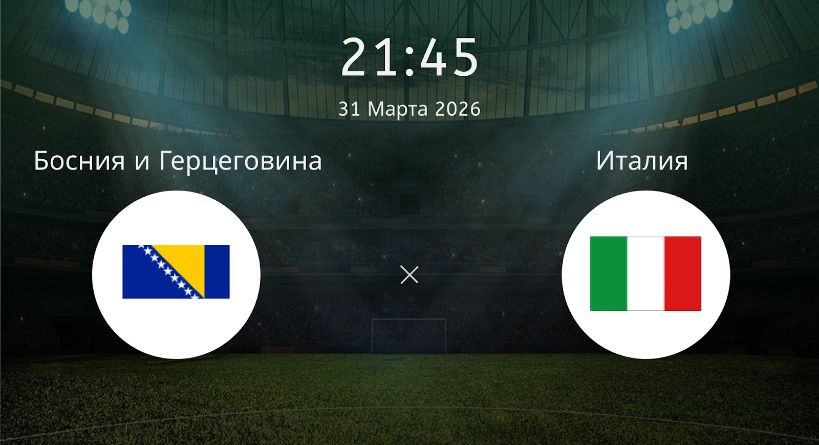 Босния и Герцеговина - Италия