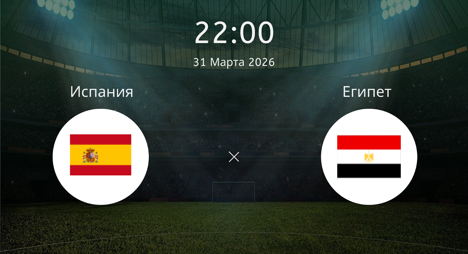 Испания - Египет