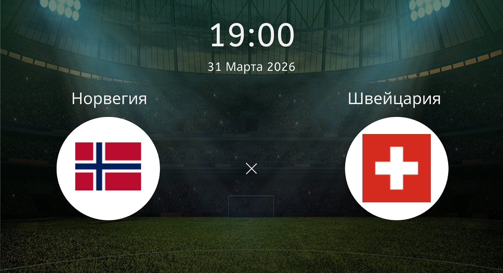 Норвегия - Швейцария