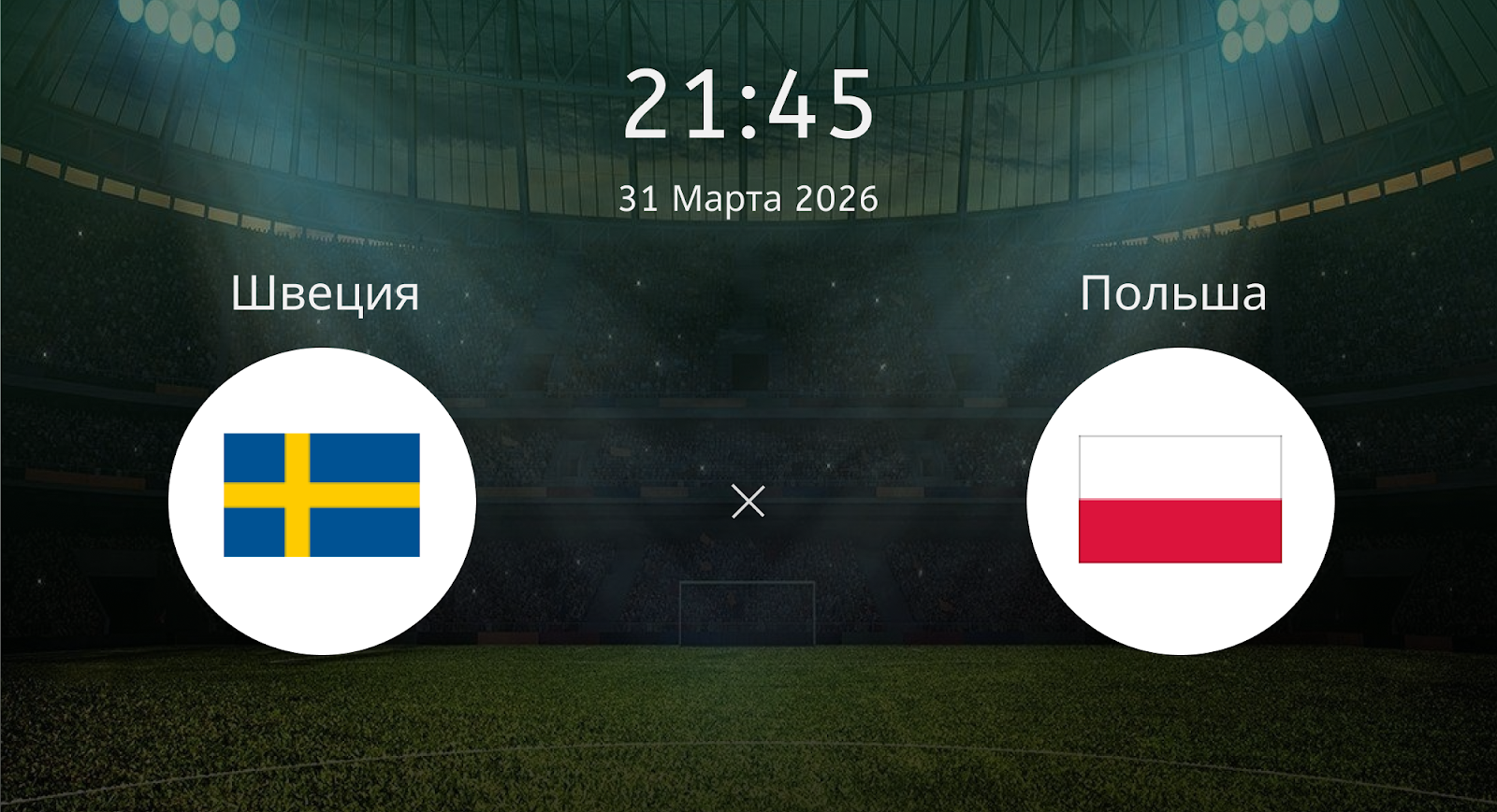 Швеция - Польша