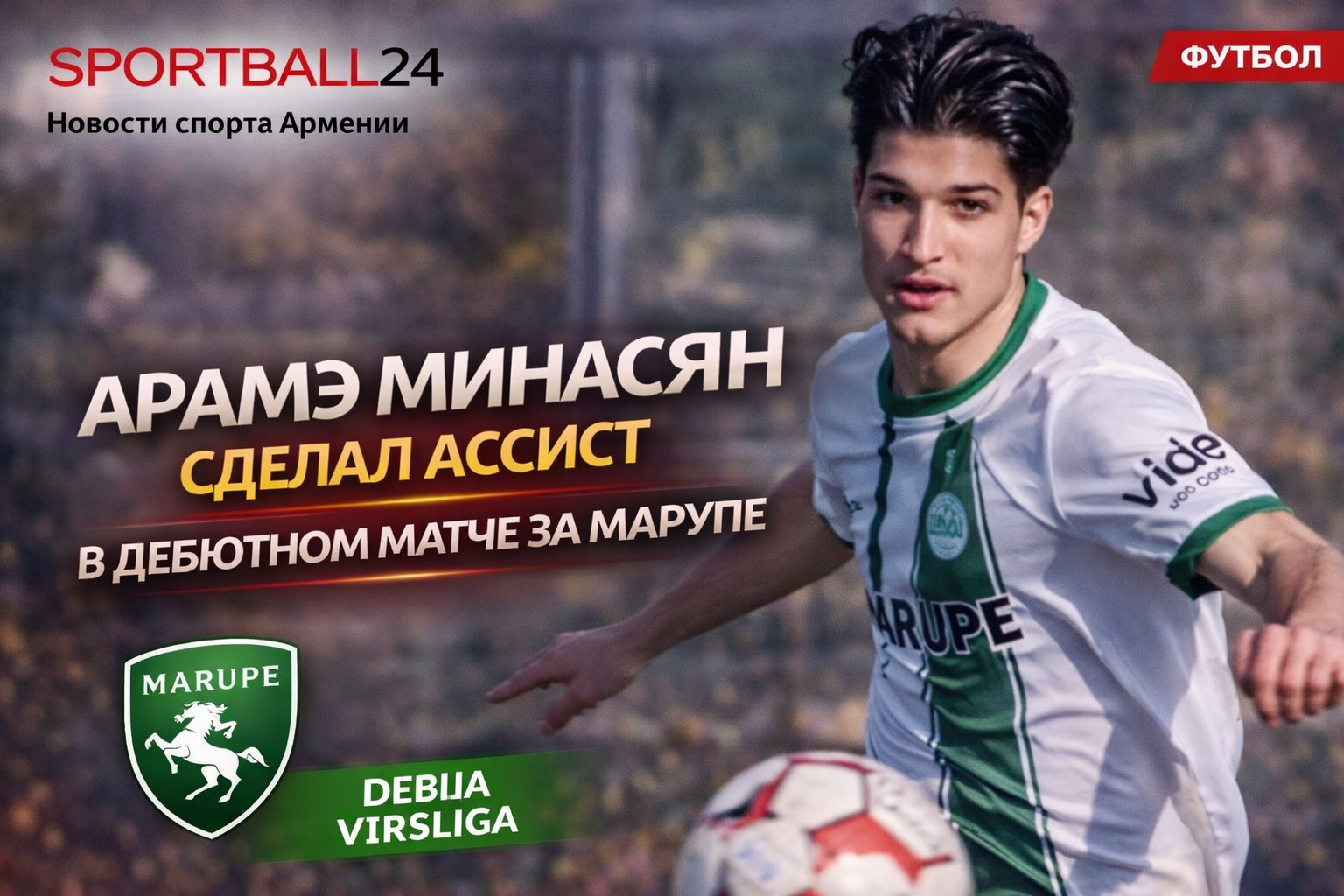 Арамэ Минасян сделал ассист в дебютном матче за Марупес