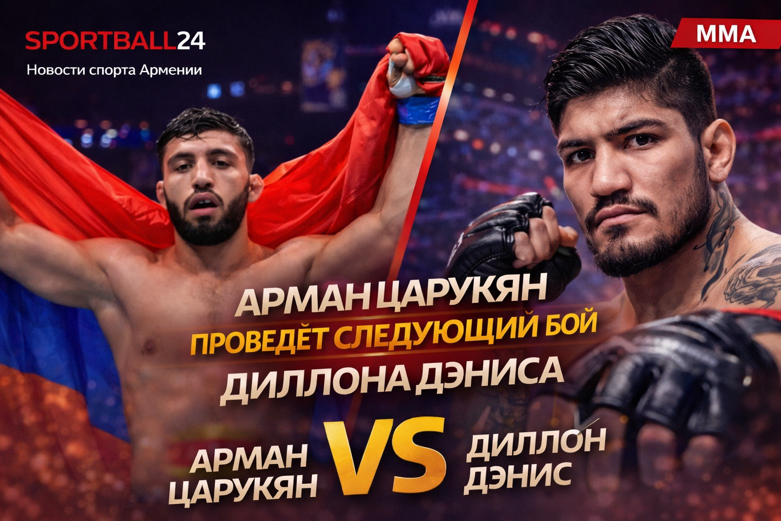 Арман Царукян проведёт следующий бой против Диллона Дэниса